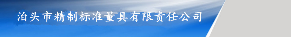 精制标准量具